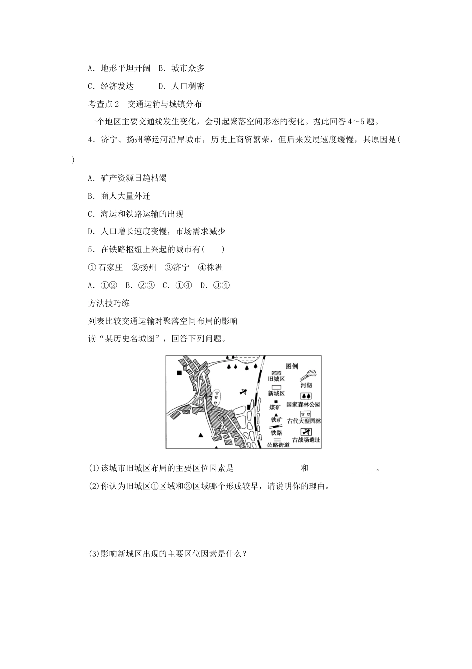 高中地理 第三章 区域产业活动 3.4 交通运输布局及其对区域发展的影响（第1课时）交通运输与聚落、交通运输与城镇分布学案（无答案）湘教版必修2-湘教版高一必修2地理学案_第3页