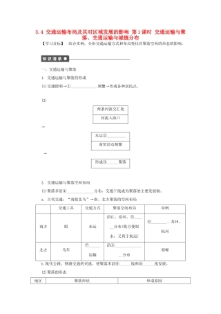 高中地理 第三章 区域产业活动 3.4 交通运输布局及其对区域发展的影响（第1课时）交通运输与聚落、交通运输与城镇分布学案（无答案）湘教版必修2-湘教版高一必修2地理学案