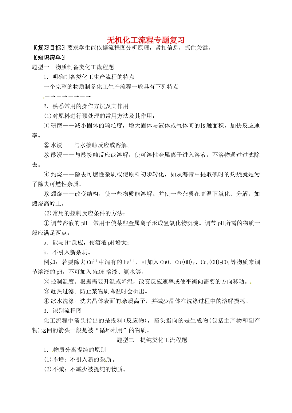 高三化学一轮复习 无机化工流程专题复习学案-人教版高三全册化学学案_第1页