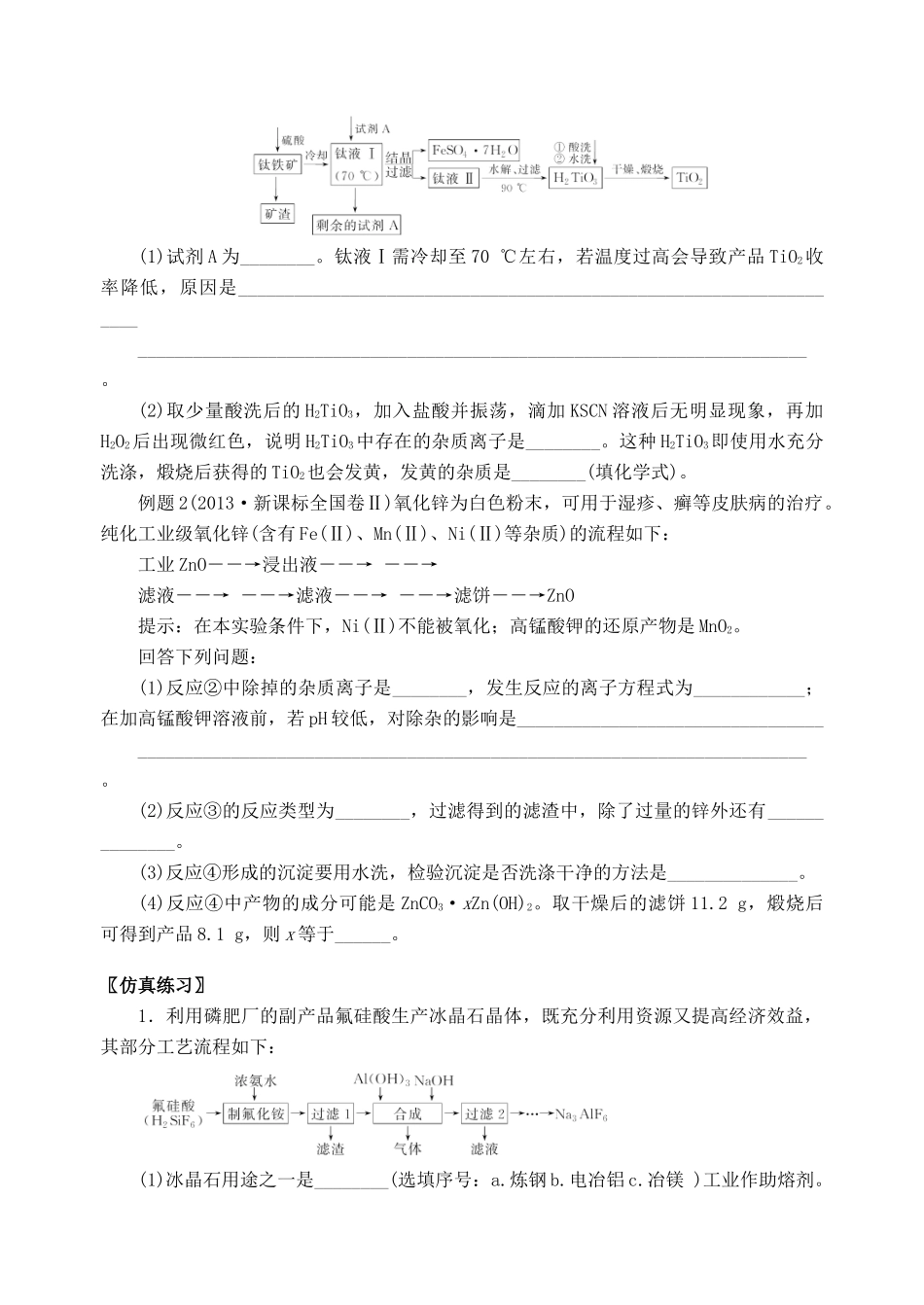 高三化学一轮复习 无机化工流程专题复习学案-人教版高三全册化学学案_第3页