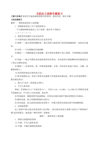 高三化学一轮复习 无机化工流程专题复习学案-人教版高三全册化学学案