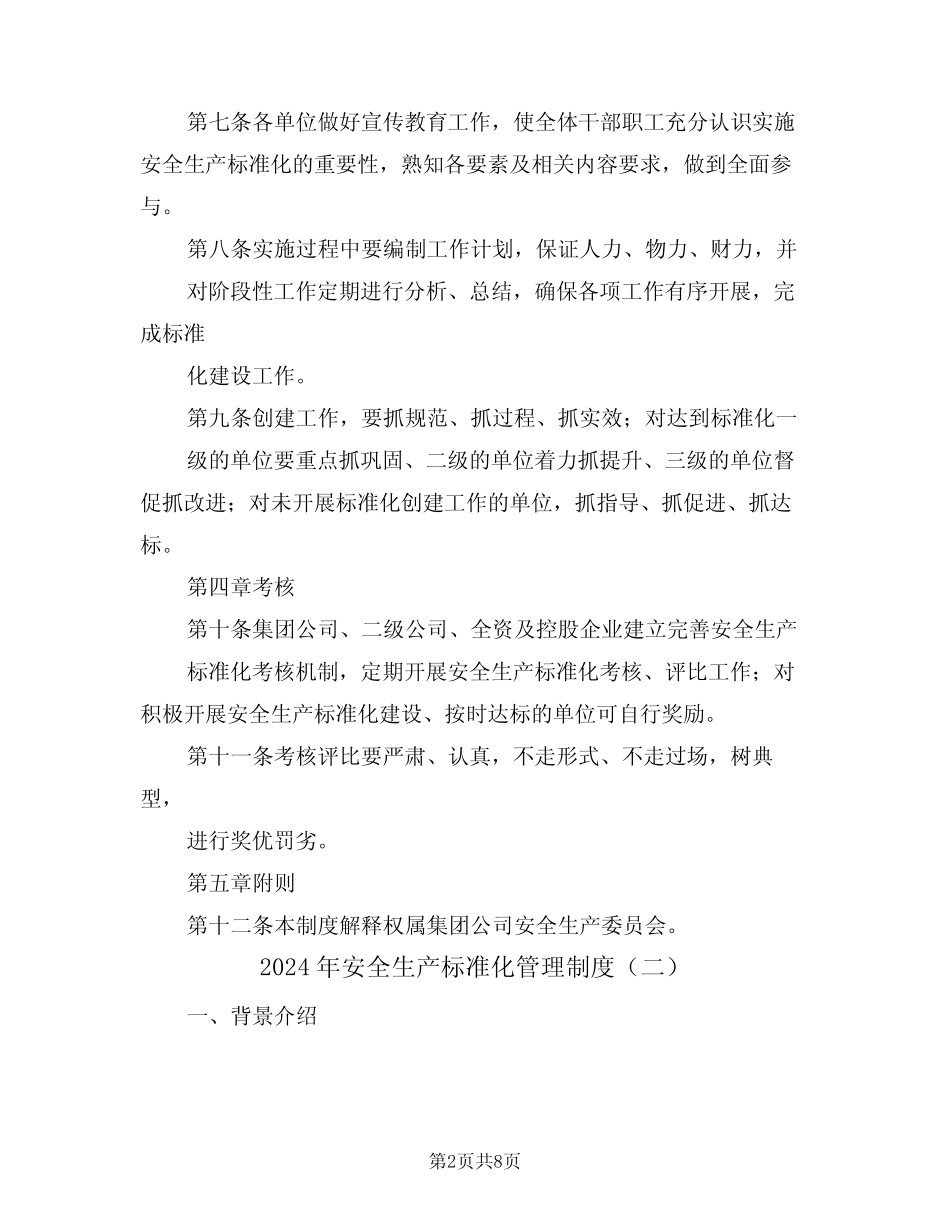2024年安全生产标准化管理制度(三篇) _第2页