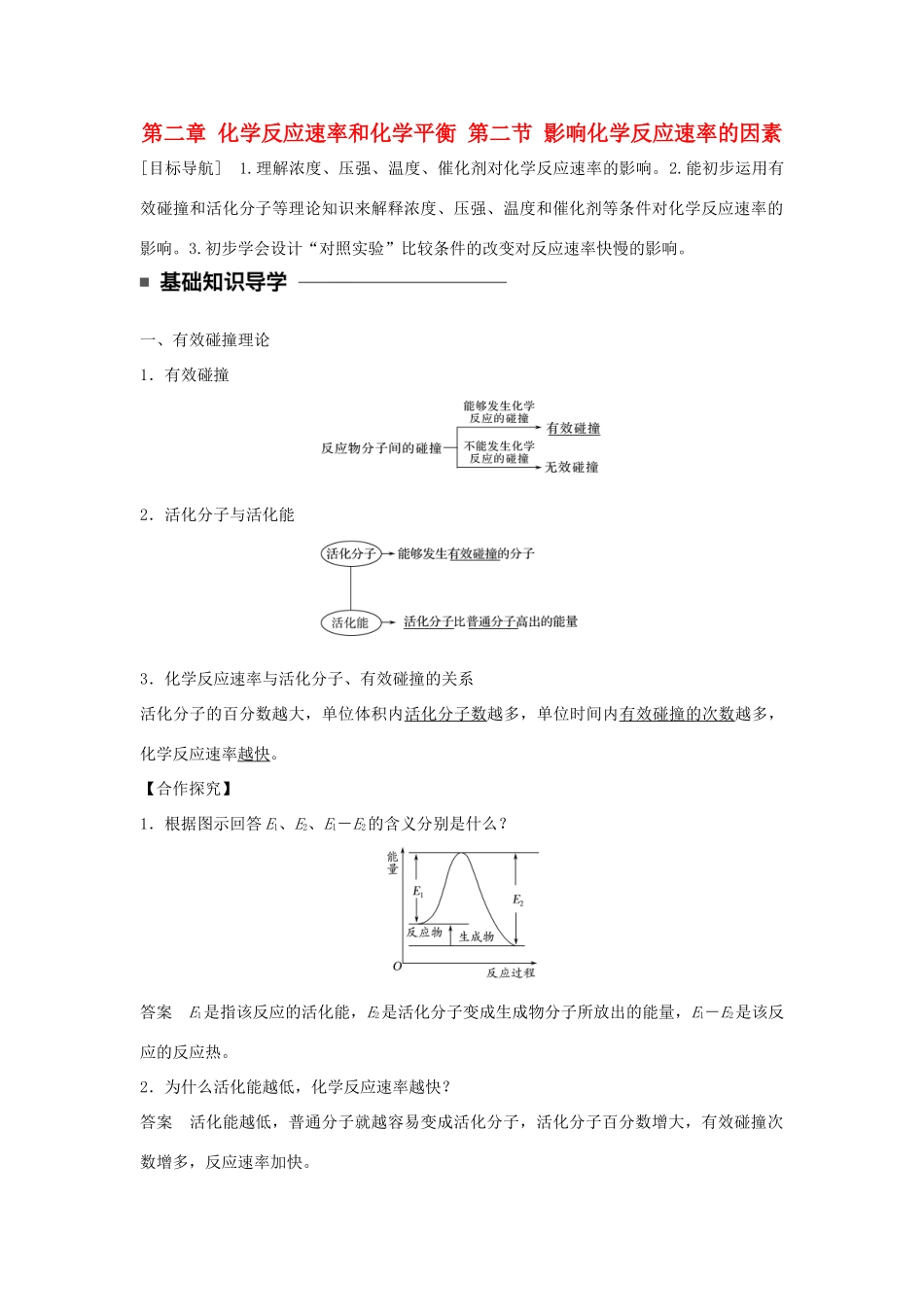 高中化学 第二章 化学反应速率和化学平衡 第二节 影响化学反应速率的因素学案 新人教版选修4-新人教版高二选修4化学学案_第1页