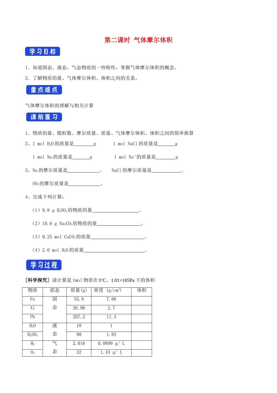 高中化学 1.3.2 气体摩尔体积学案（1）鲁科版必修第一册-鲁科版高一第一册化学学案_第1页