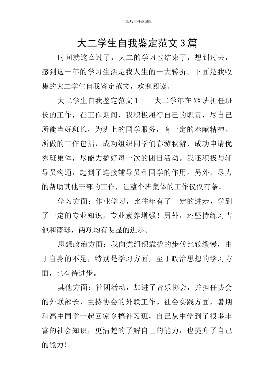 大二学生自我鉴定范文3篇_第1页