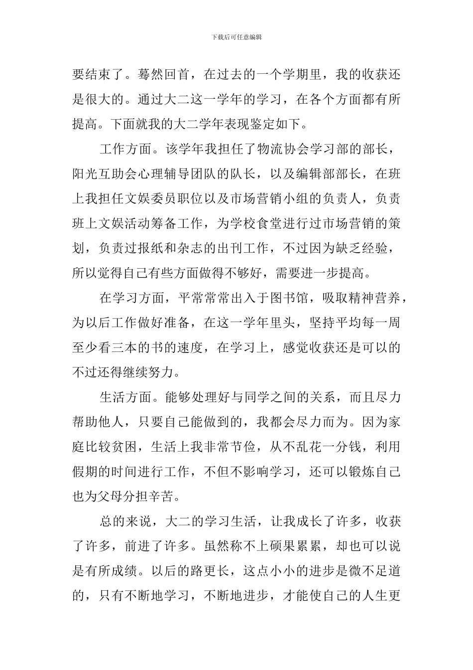 大二学生自我鉴定范文3篇_第3页