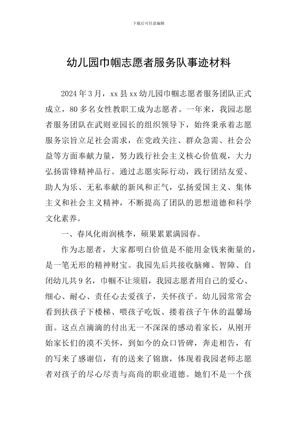 幼儿园巾帼志愿者服务队事迹材料_第1页