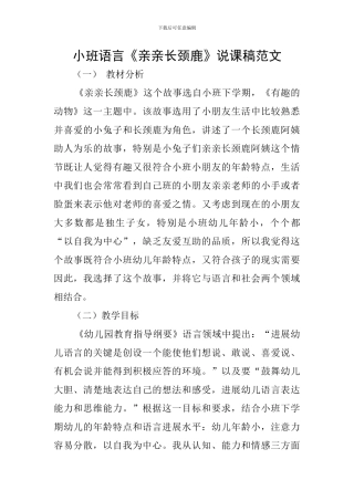 小班语言《亲亲长颈鹿》说课稿范文