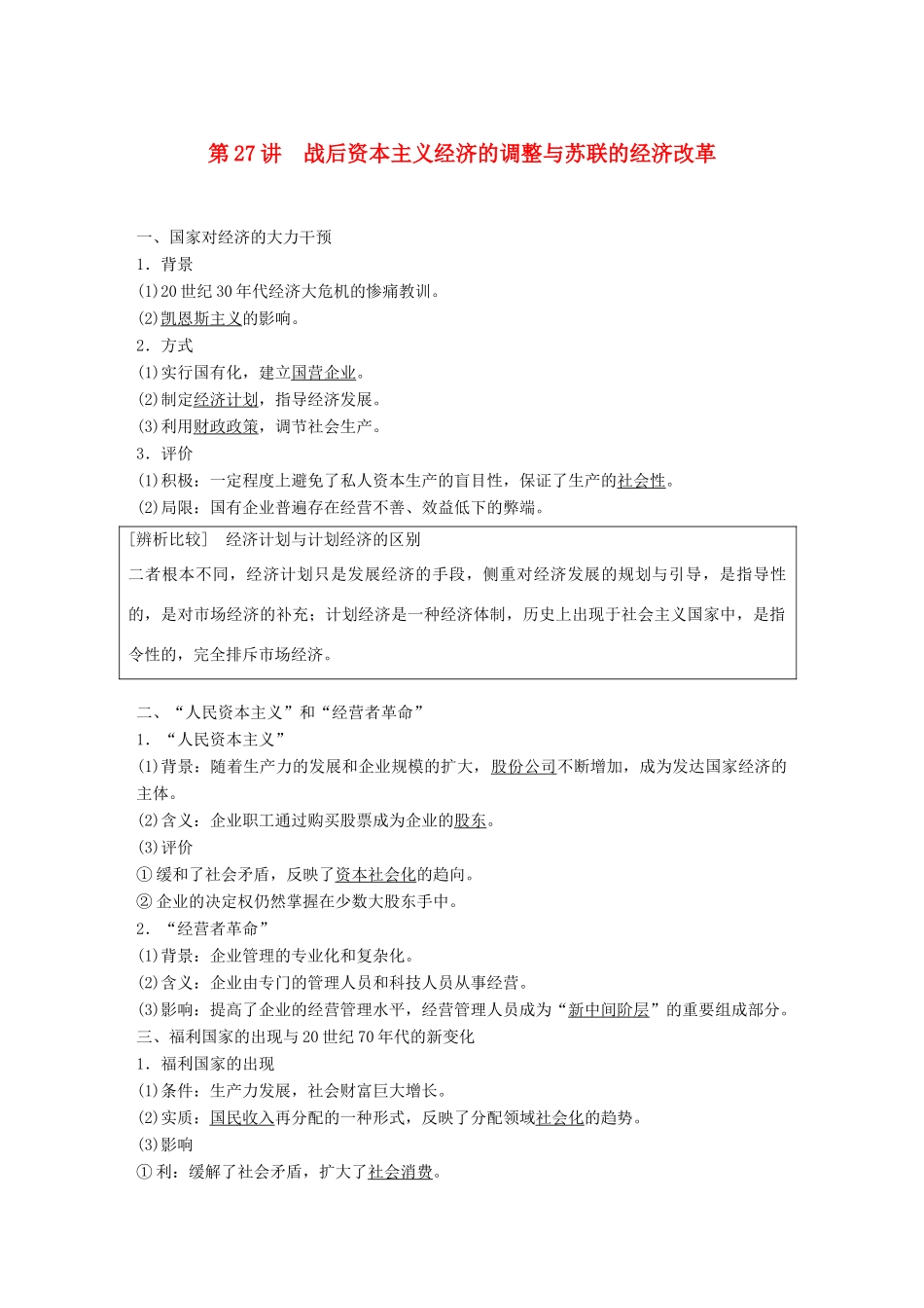 高考历史大一轮复习 第九单元 各国经济体制的创新与调整 第27讲 战后资本主义经济的调整与苏联的经济改革学案 岳麓版必修2-岳麓版高三必修2历史学案_第1页