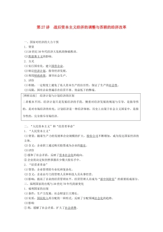 高考历史大一轮复习 第九单元 各国经济体制的创新与调整 第27讲 战后资本主义经济的调整与苏联的经济改革学案 岳麓版必修2-岳麓版高三必修2历史学案