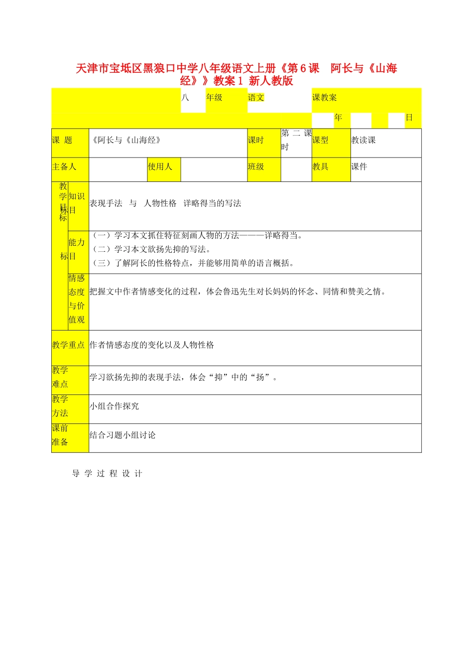 天津市宝坻区黑狼口中学八年级语文上册《第6课  阿长与《山海经》》教案1 新人教版_第1页
