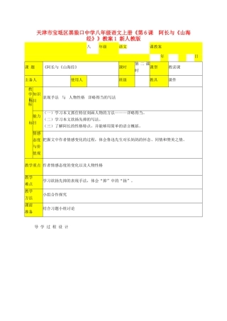天津市宝坻区黑狼口中学八年级语文上册《第6课  阿长与《山海经》》教案1 新人教版
