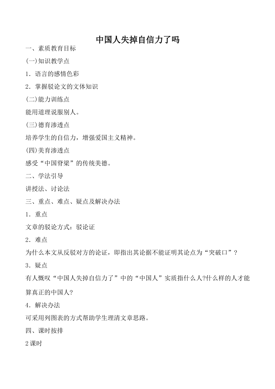 鄂教版九年级语文上册中国人失掉自信力了吗(1)_第1页