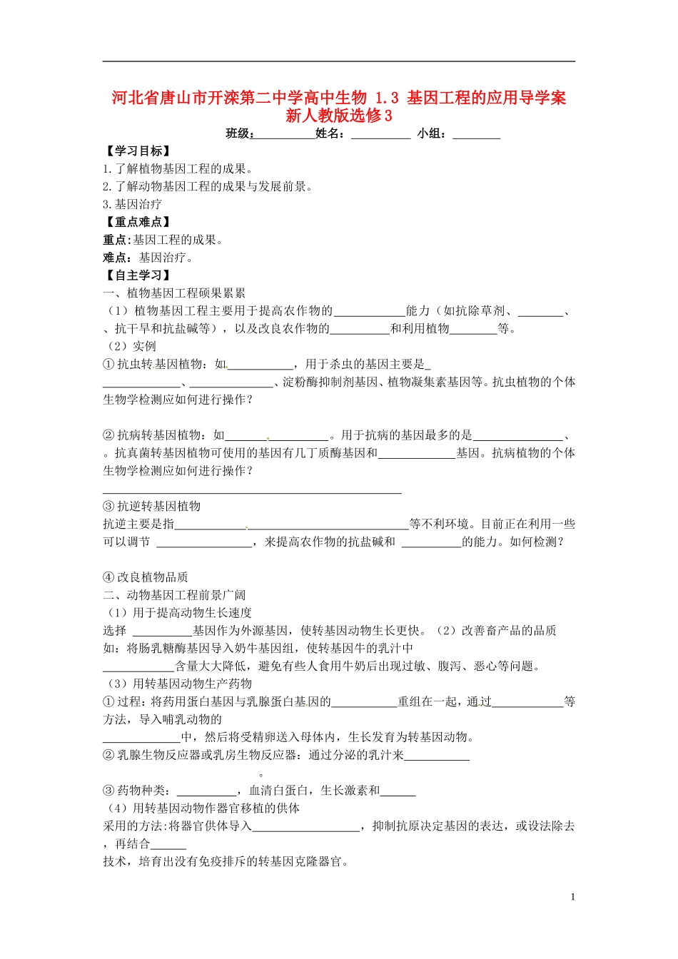 河北省唐山市开滦第二中学高中生物 1.3 基因工程的应用导学案 新人教版选修3_第1页