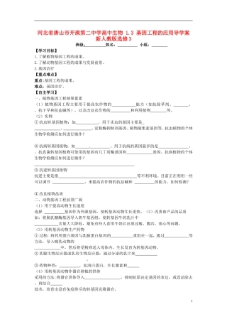 河北省唐山市开滦第二中学高中生物 1.3 基因工程的应用导学案 新人教版选修3