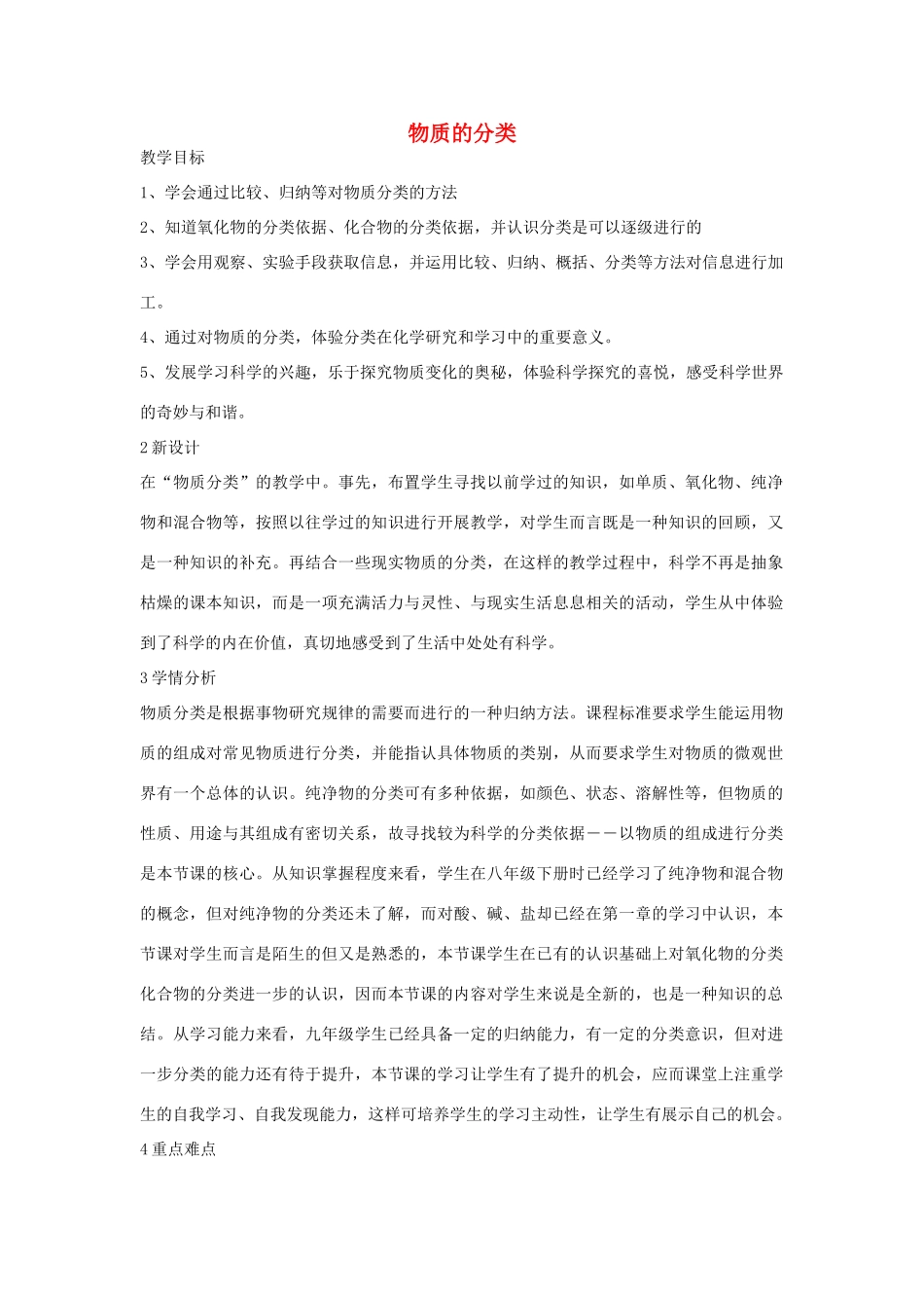 秋九年级科学上册 第2章 第4节 物质的分类教学设计 浙教版-浙教版初中九年级上册自然科学教案_第1页