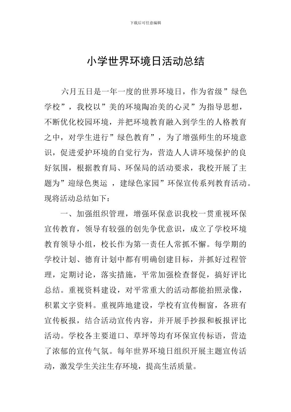 小学世界环境日活动总结_第1页