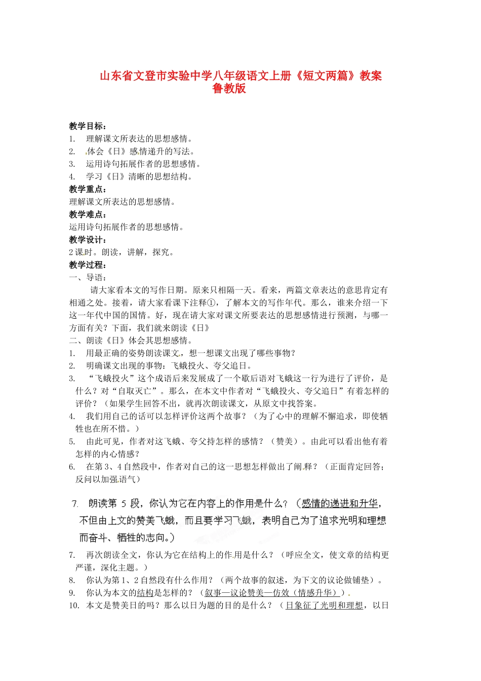 山东省文登市实验中学八年级语文上册《短文两篇》教案 鲁教版_第1页