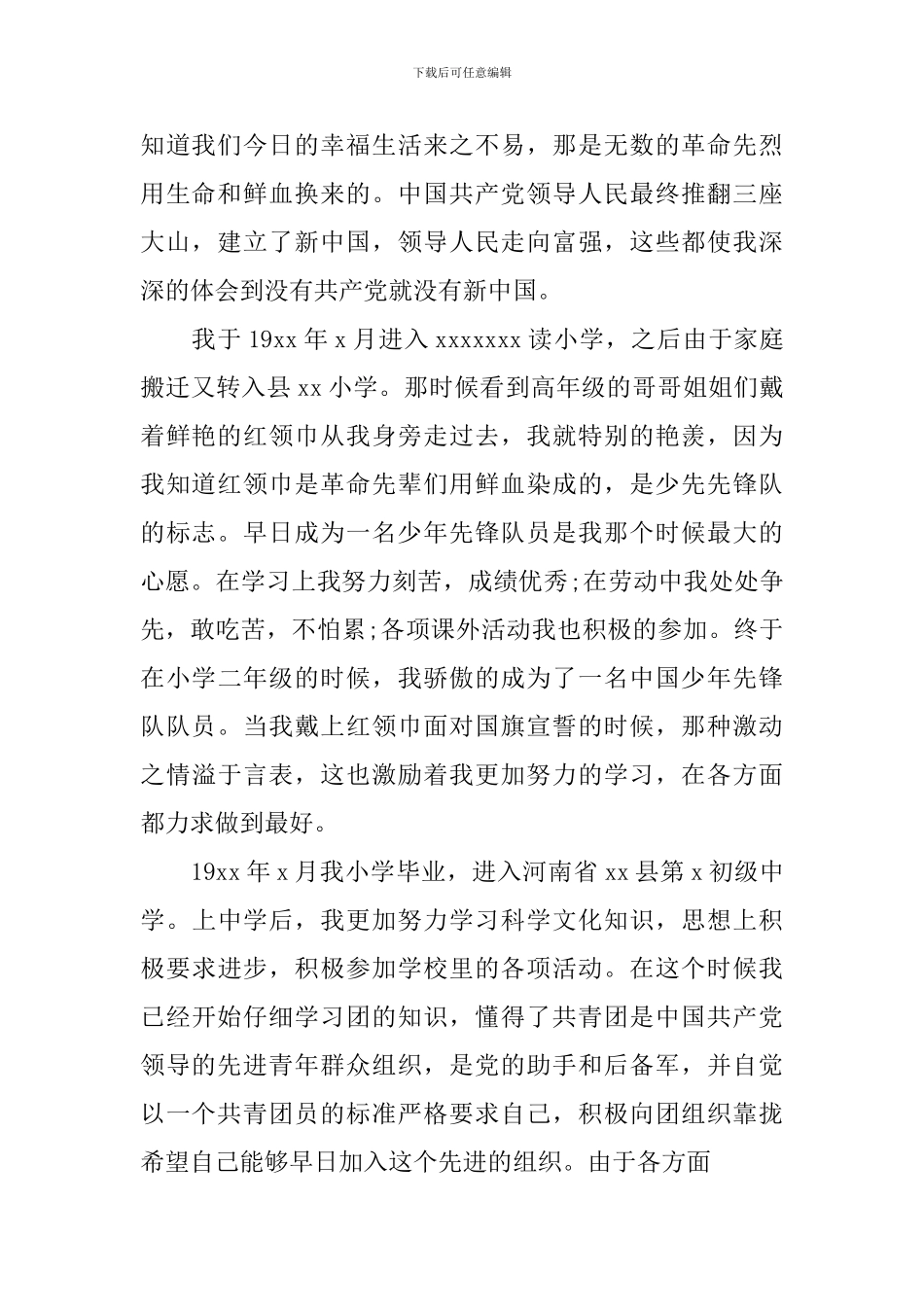 入党积极分子入党自传1200字3篇_第2页