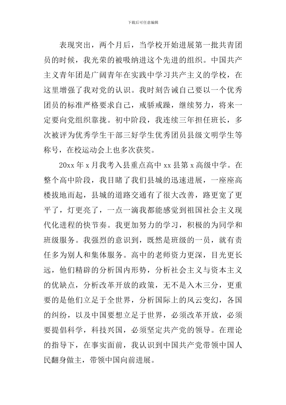 入党积极分子入党自传1200字3篇_第3页