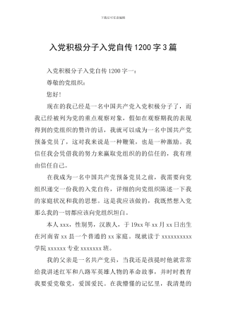 入党积极分子入党自传1200字3篇