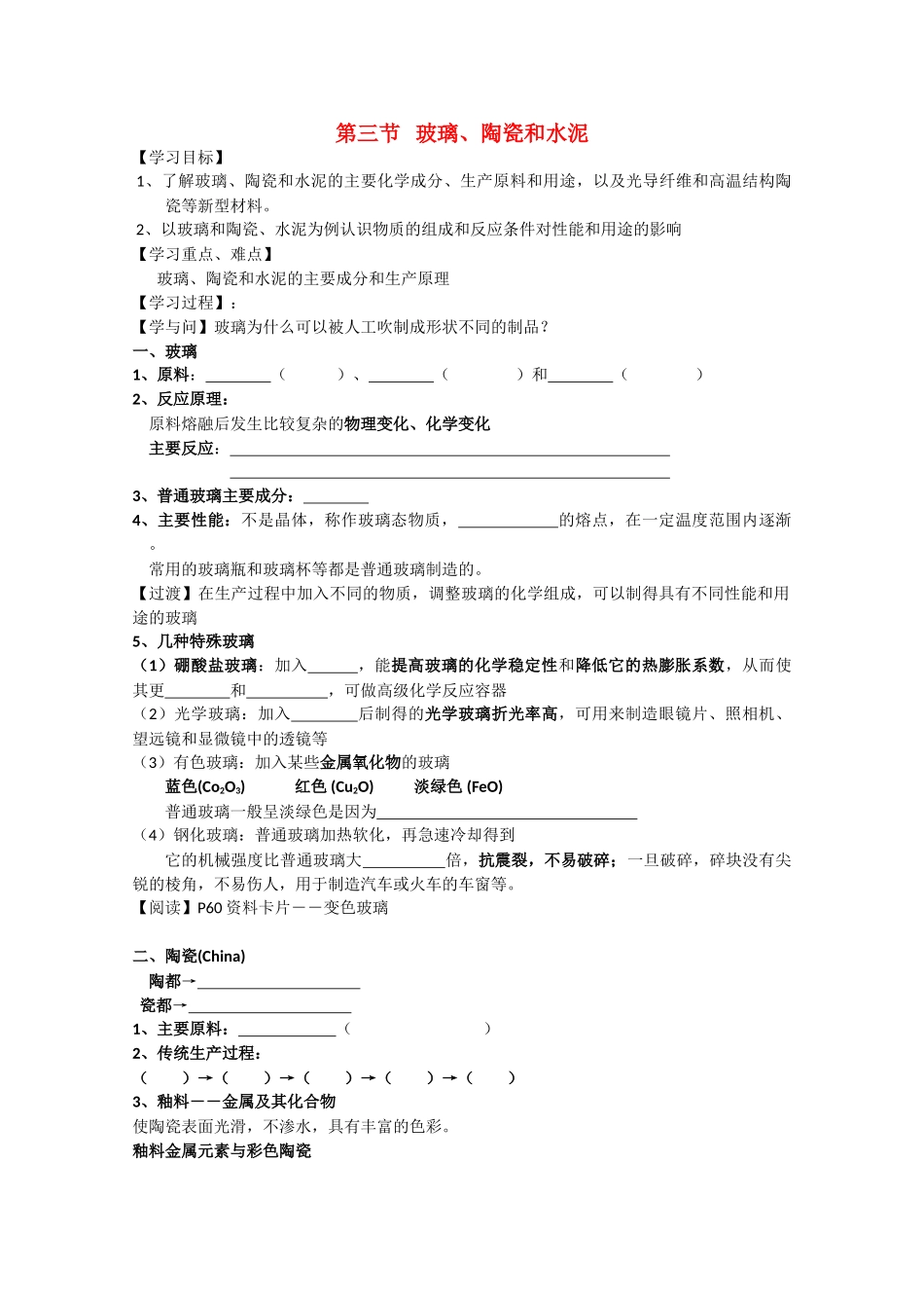 高中化学《玻璃、陶瓷和水泥》学案2 新人教版选修1_第1页
