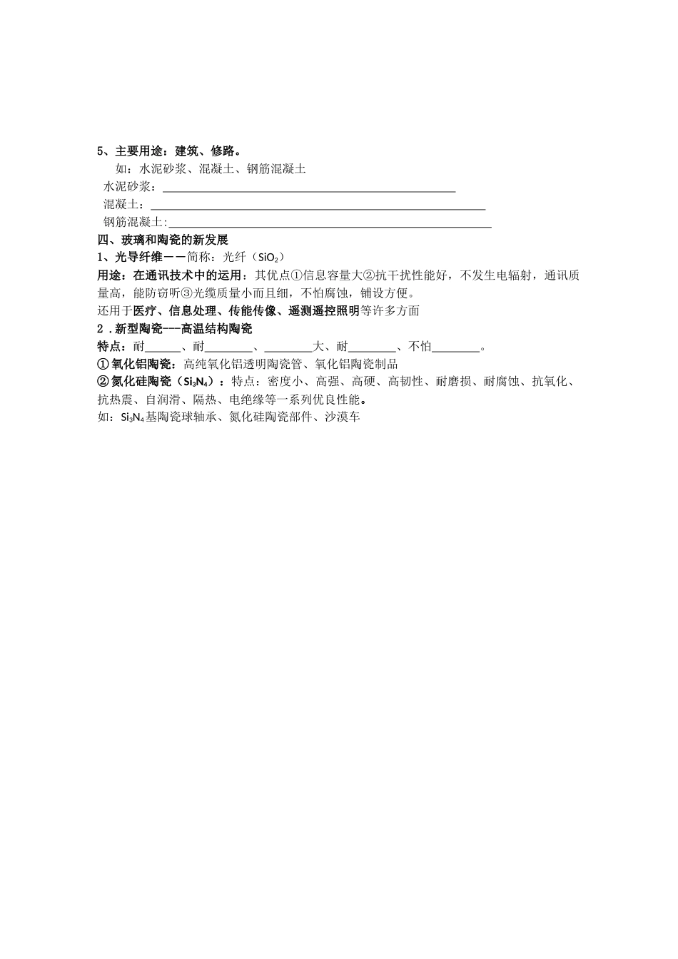 高中化学《玻璃、陶瓷和水泥》学案2 新人教版选修1_第3页