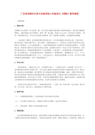 广东省河源市中英文实验学校八年级语文《背影》教学案例