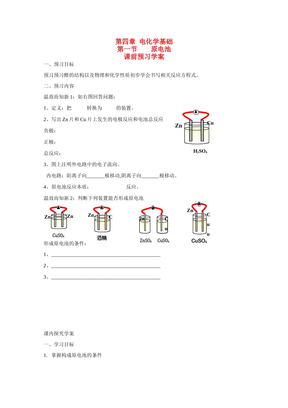 高中化学 第四章第一节 原电池 学案 新人教版选修4_第1页