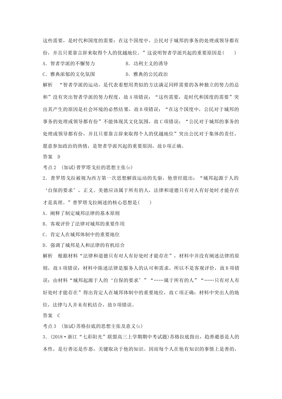 高考历史总复习 专题九 古代希腊、罗马的政治文明和西方人文精神的起源与发展 第22讲 西方人文精神的起源与发展学案-人教版高三全册历史学案_第2页