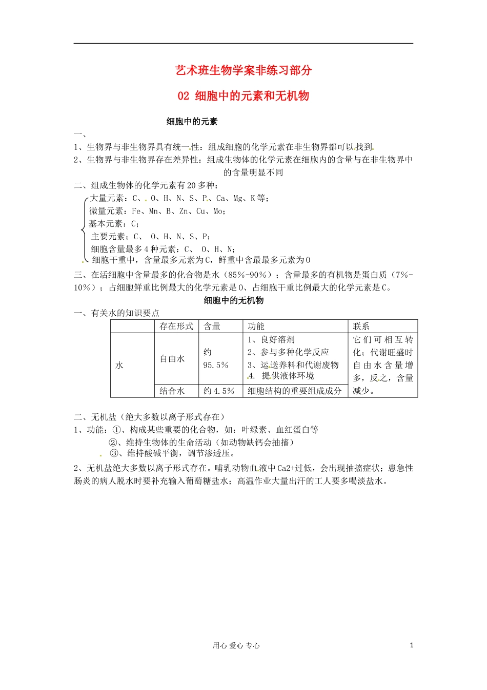 河北省广平县第一中学高中生物《02 细胞中的元素和无机物》学案（艺术班）_第1页
