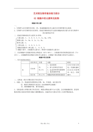 河北省广平县第一中学高中生物《02 细胞中的元素和无机物》学案（艺术班）