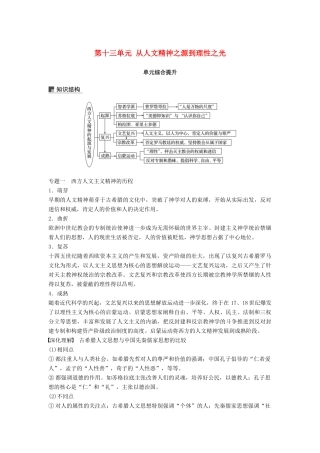 高考历史大一轮复习 第十三单元 从人文精神之源到理性之光单元综合提升学案 岳麓版必修3-岳麓版高三必修3历史学案