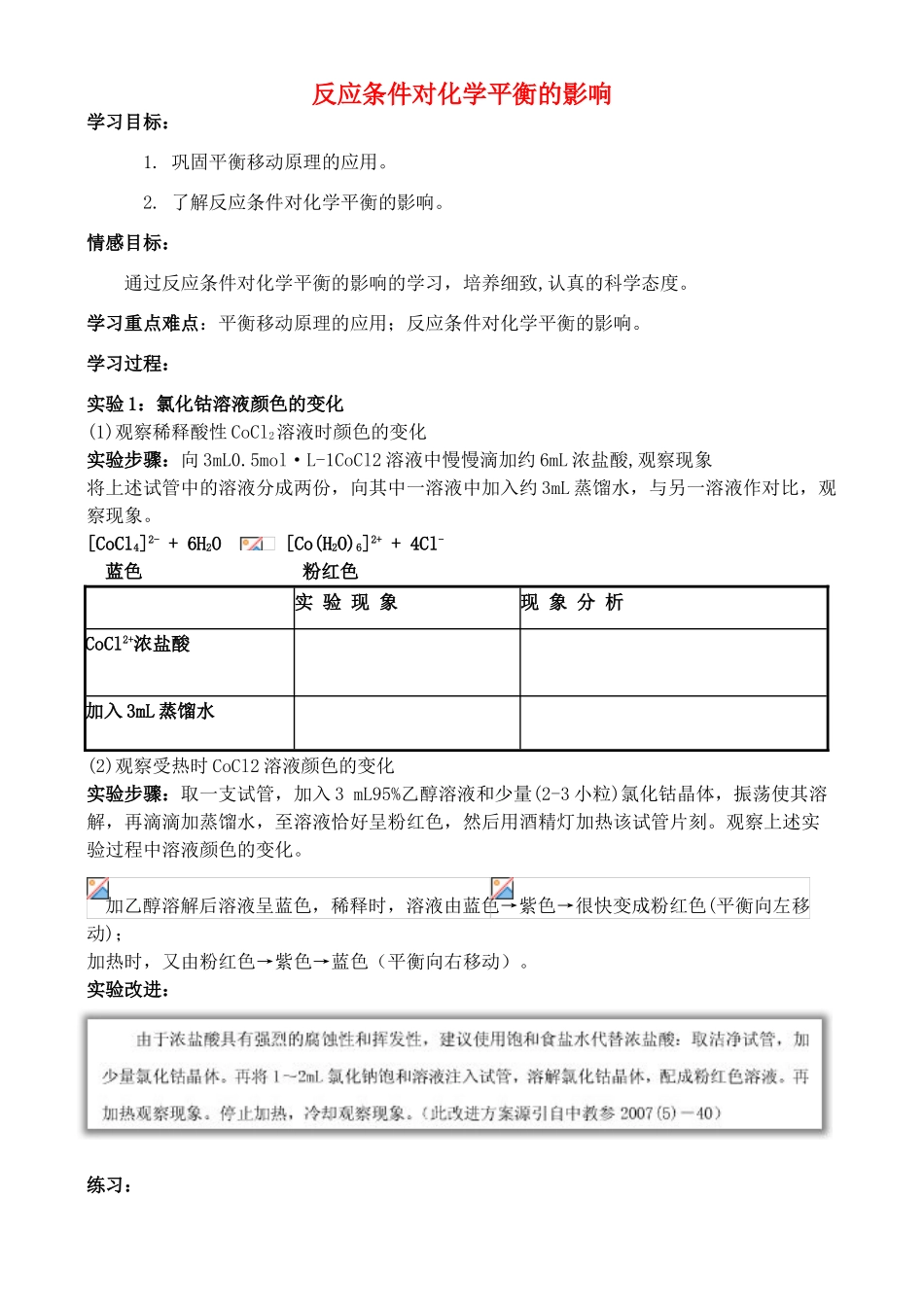 高中化学 4.3 反应条件对化学平衡的影响学案1 苏教版选修6-苏教版高中选修6化学学案_第1页