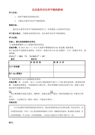 高中化学 4.3 反应条件对化学平衡的影响学案1 苏教版选修6-苏教版高中选修6化学学案