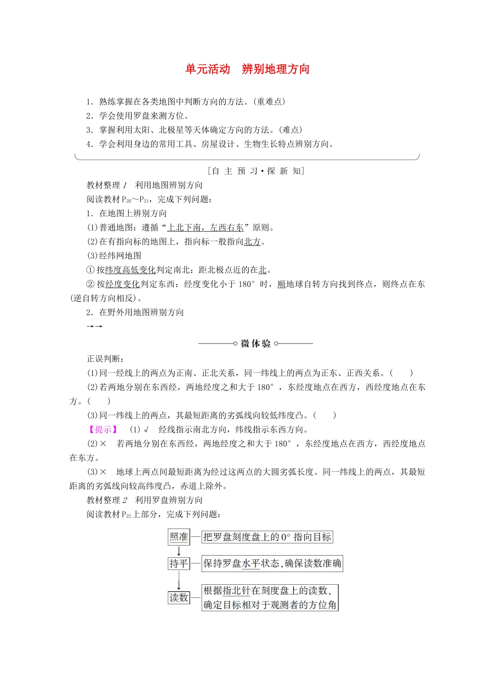 高中地理 第1单元 从宇宙看地球 单元活动 辨别地理方向同步学案 鲁教版必修1-鲁教版高一必修1地理学案_第1页