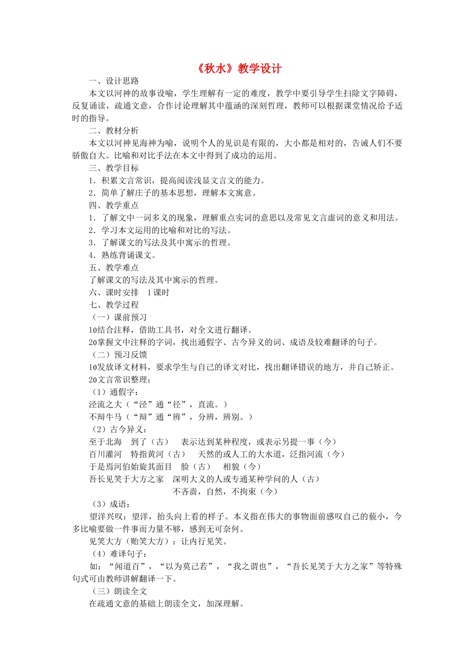 九年级语文上册 第6单元 第20课《秋水》教学设计 语文版-语文版初中九年级上册语文教案_第1页