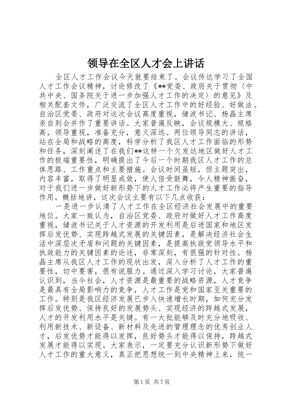 领导在全区人才会上讲话发言_第1页