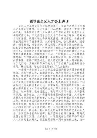 领导在全区人才会上讲话发言