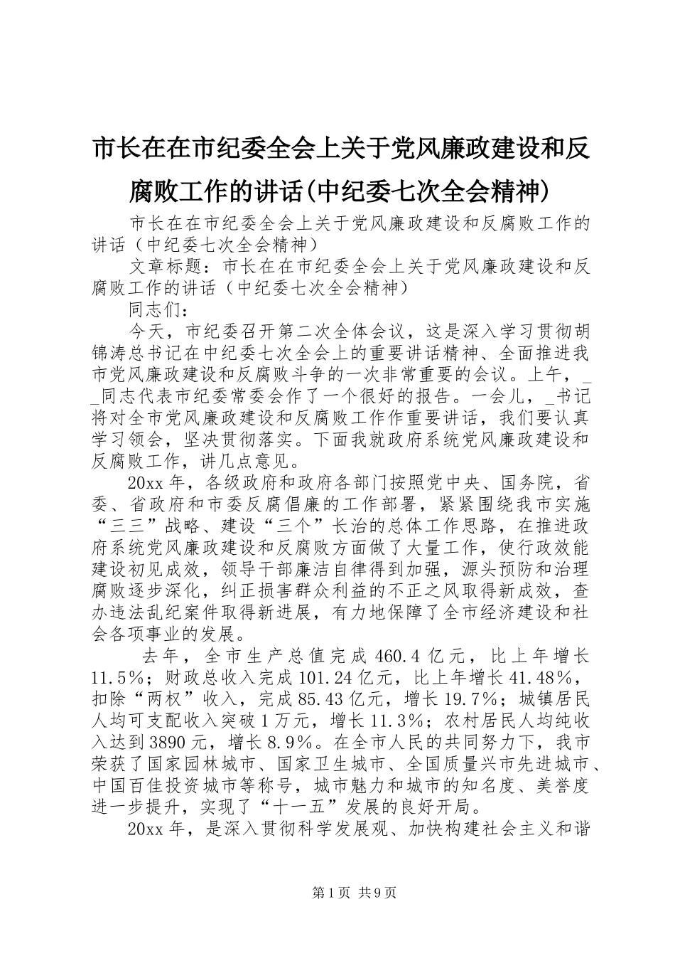 市长在在市纪委全会上关于党风廉政建设和反腐败工作的讲话发言(中纪委七次全会精神)_第1页