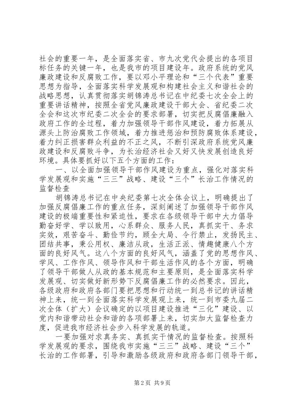 市长在在市纪委全会上关于党风廉政建设和反腐败工作的讲话发言(中纪委七次全会精神)_第2页