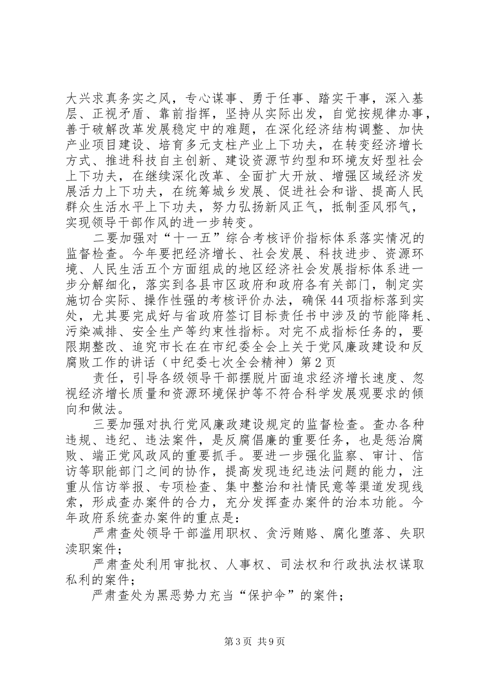 市长在在市纪委全会上关于党风廉政建设和反腐败工作的讲话发言(中纪委七次全会精神)_第3页