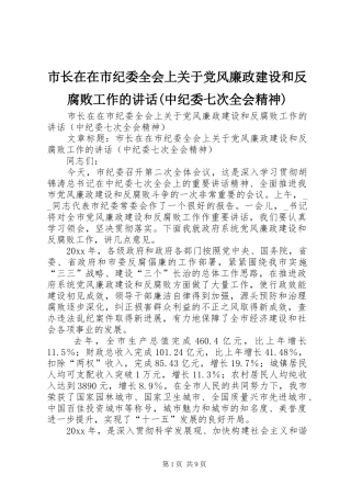 市长在在市纪委全会上关于党风廉政建设和反腐败工作的讲话发言(中纪委七次全会精神)