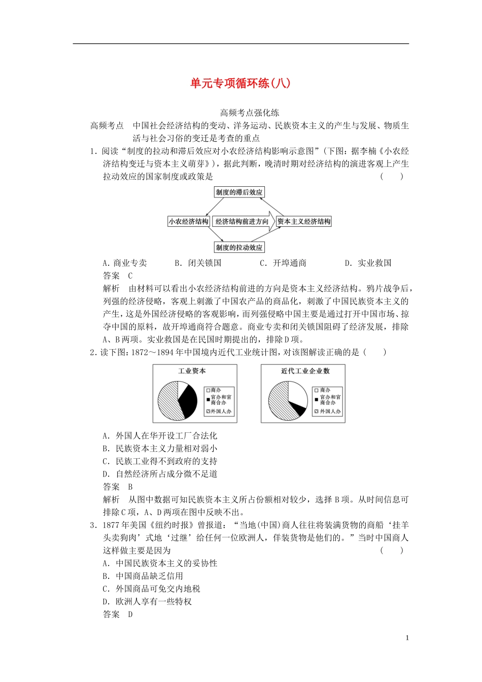 【步步高】2014届高考历史一轮复习讲义-(知识整合+重点深化+探究命题+课时训练)第八单元-单元专项循环练(_第1页