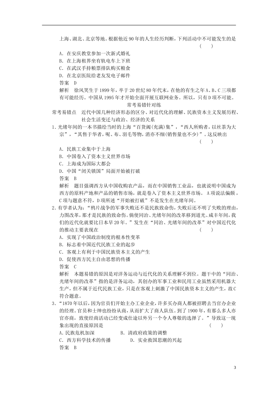 【步步高】2014届高考历史一轮复习讲义-(知识整合+重点深化+探究命题+课时训练)第八单元-单元专项循环练(_第3页