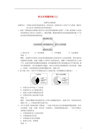 【步步高】2014届高考历史一轮复习讲义-(知识整合+重点深化+探究命题+课时训练)第八单元-单元专项循环练(