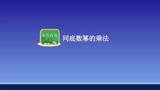 2.1.1同底数幂的乘法