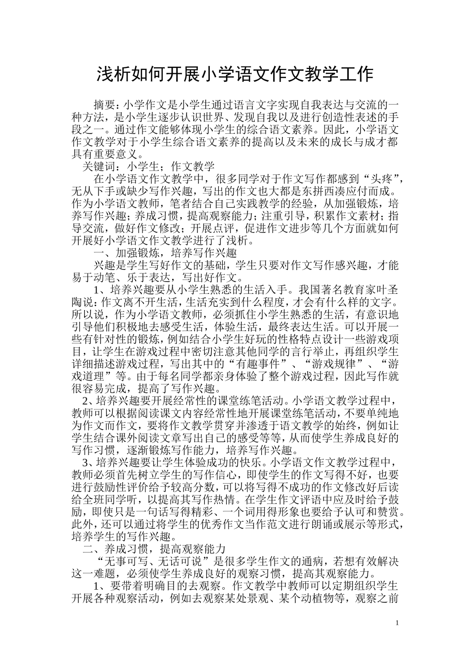 如何开展小学语文作文教学工作_第1页