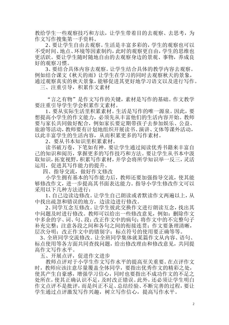 如何开展小学语文作文教学工作_第2页