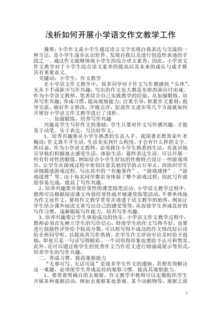 如何开展小学语文作文教学工作